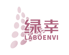 绿幸 LABOENVI