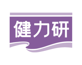 健力研