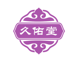 久佑堂