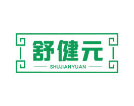 舒健元