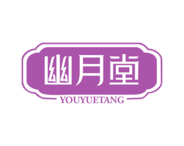 幽月堂 第05类医药商标转让 注册号40802213