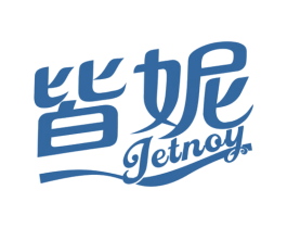 皆妮 JETNOY