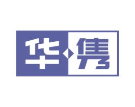 华隽
