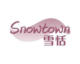 雪恬 SNOWTOWN
