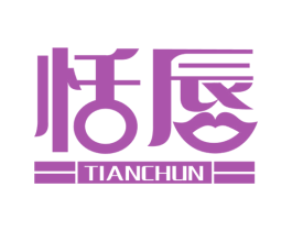 恬唇