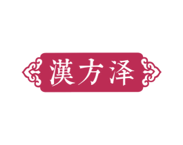 汉方泽