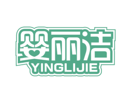 婴丽洁