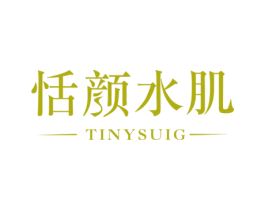 恬颜水肌 TINYSUIG