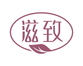 滋致