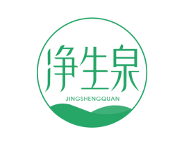 净生泉 第03类化妆品商标转让 注册号42454643