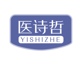 医诗哲