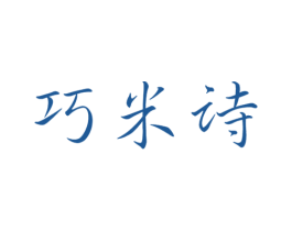 巧米诗 第03类化妆品商标转让 注册号47596369