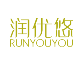 润优悠