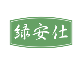 绿安仕