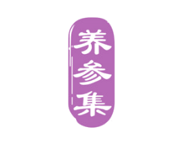 养参集