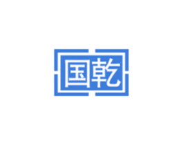 国乾