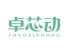 卓芯动