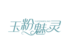 玉粉魅灵
