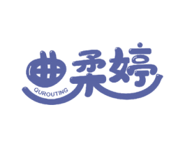 曲柔婷