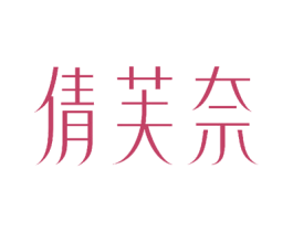 倩芙奈