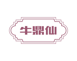 牛鼎仙