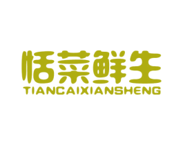 恬菜鲜生 第29类食品商标转让 注册号49052866