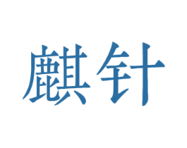 麒针