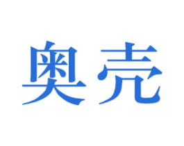 奥壳