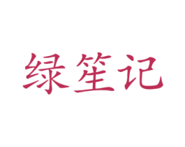 绿笙记
