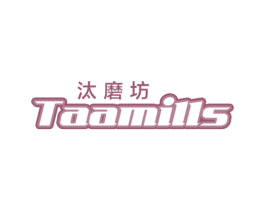汰磨坊 TAAMILLS