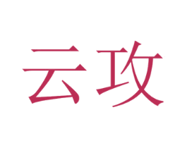云攻 第25类服装鞋帽商标转让 注册号49861056