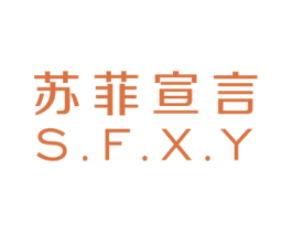 苏菲宣言 S.F.X.Y