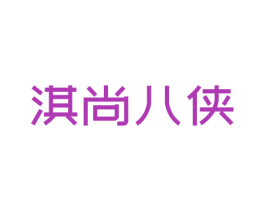 淇尚八侠