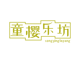 童樱乐坊