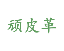 顽皮革 第18类皮革箱包商标转让 注册号44045018