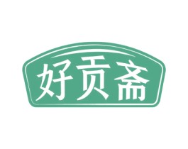 好贡斋