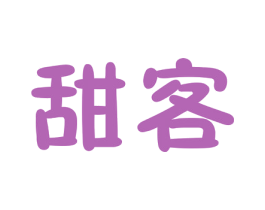 甜客