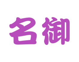 名御