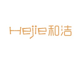 和洁 第05类医药商标转让 注册号45550491