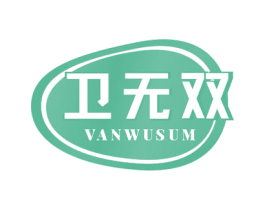 卫无双 VANWUSUM 第05类医药商标转让 注册号51899038