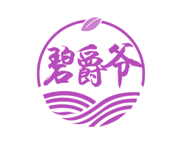 碧爵爷