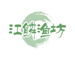 江鳞渔坊