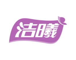 洁曦