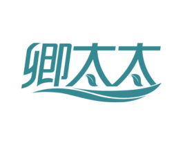 卿太太