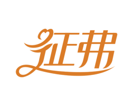 征弗