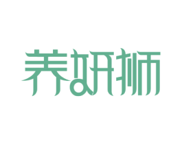 养妍狮 第05类医药商标转让 注册号50889795