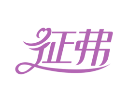征弗
