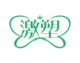 激塑
