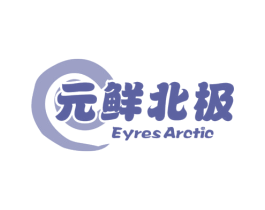 元鲜北极 EYRES ARCTIC