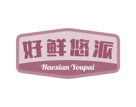 好鲜悠派